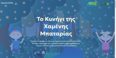 Το Κυνήγι της Xαμένης Mπαταρίας συνεχίζεται  και την φετινή σχολική χρονιά σε συνεργασία με την NoWaste21 & την ΑΦΗΣ