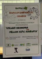 ΔΕΛΤΙΟ ΤΥΠΟΥ - Επιβράβευση σχολείων για την συμμετοχή τους στο εκπαιδευτικό πρόγραμμα ''Κυκλική Οικονομία και μέλλον χωρίς Απόβλητα''