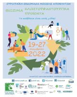 Βεβαίωση συμμετοχής της Nowaste21 στην Ευρωπαική Εβδομάδα Μείωσης Αποβλήτων 19-27/11/2022